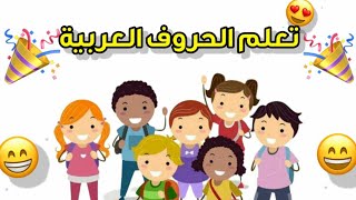 تعلم الحروف العربية للأطفال بطريقة سهلة ???