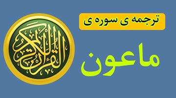 ترجمه سوره ماعون ، ترجمه روان قرآن ، کانال یوتیوب مرتضی قائدی رشیدآبادی