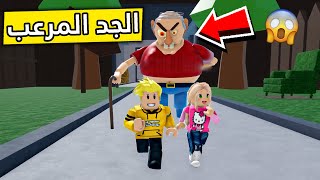 عائلة روبلوكس #232 | لعبة الهروب من الجد المرعب 🏃🏼‍♂️🏃🏼‍♀️😱🔥