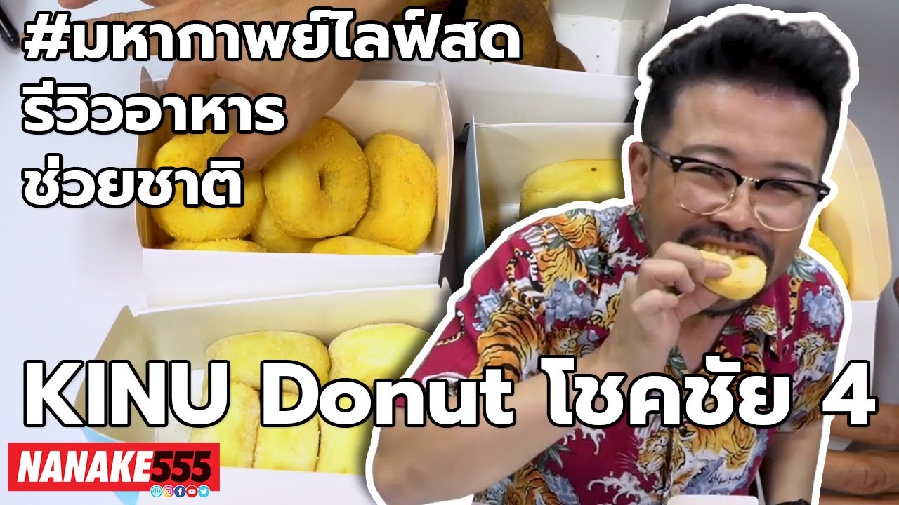 KINU Donut โชคชัย 4 | #มหากาพย์ไลฟ์สดรีวิวอาหารช่วยชาติ ความอร่อยระดับ " 3 ซ้ำ " !!!