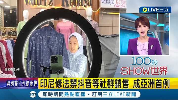 成為亞洲首例! 印尼修法禁止抖音等社群銷售 當局回應: 為確保商業競爭公平公正│【國際大現場】20230929│三立新聞台 - 天天要聞
