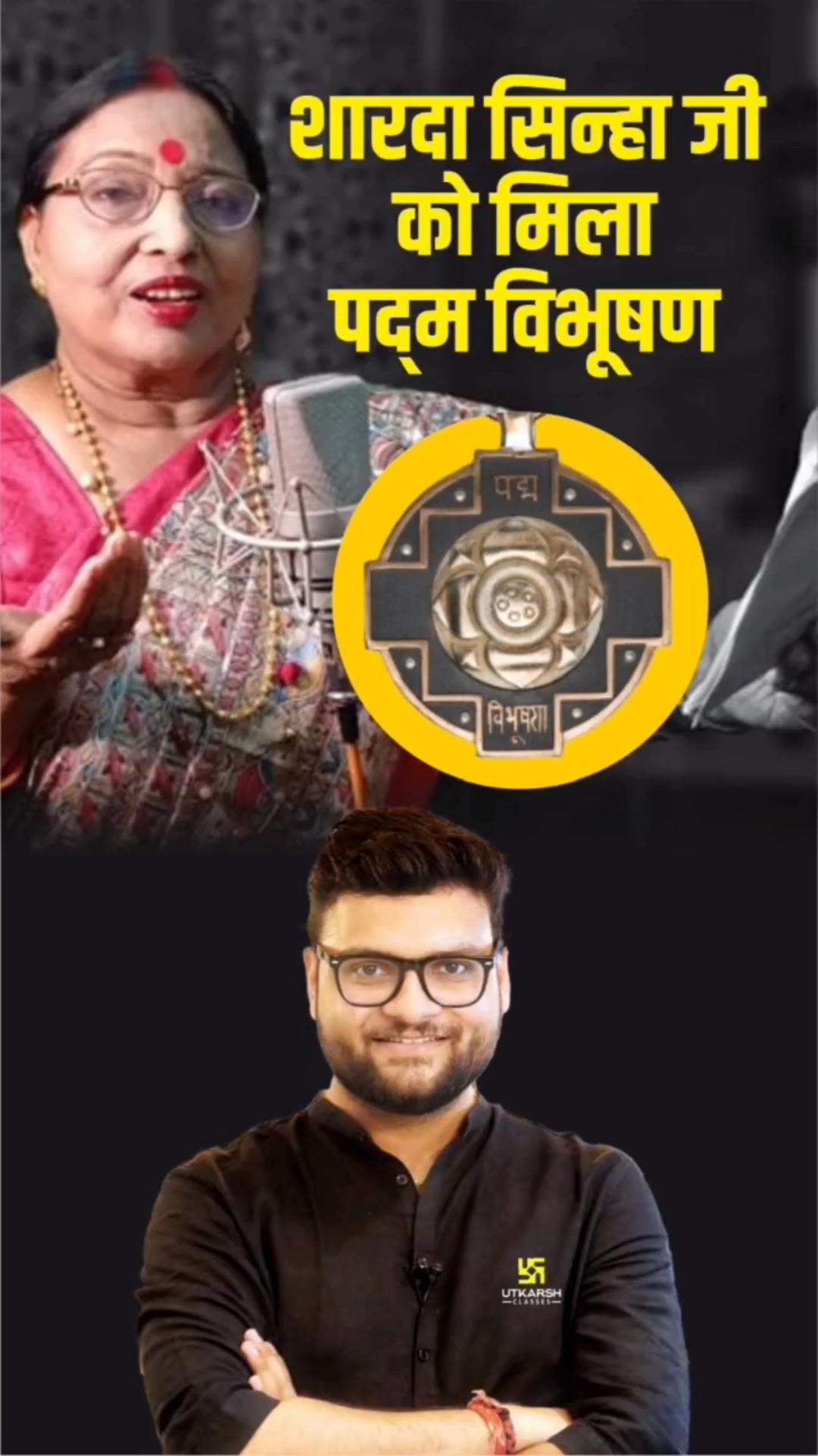शारदा सिन्हा जी को मिला पद्मविभूषण  #kumargauravsir    #utkarshclasses