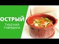 ГРУЗИНСКИЙ "ОСТРИ" - НЕЖНЕЙШЕЕ ТУШЕНОЕ МЯСО: ОБЛАДЕННО ВКУСНОЕ! ოსტრი Georgian Dish Ostri