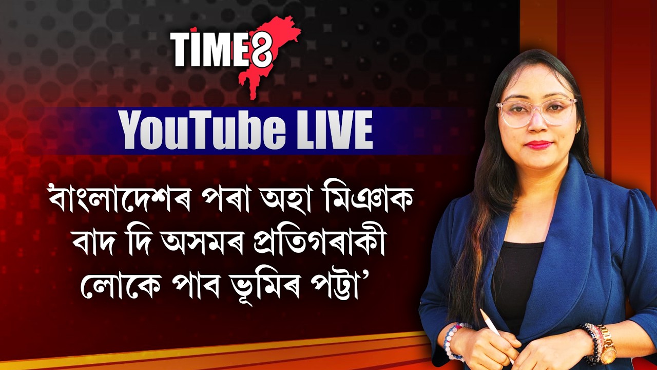 #BreakingNews #BREAKING 'বাংলাদেশৰ পৰা অহা মিঞাক বাদ দি অসমৰ প্ৰতিগৰাকী লোকে পাব ভূমিৰ পট্টা'