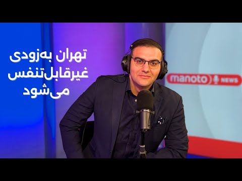 اخبار ۳ آذر ۱۴۰۴ هشدار جدید تهران به زودی غیرقابل تنفس می شود
