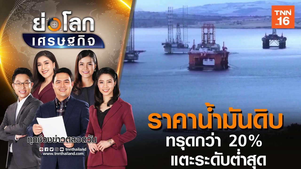 ราคาน้ำมันดิบสหรัฐฯ ทรุดกว่า 20% แตะระดับต่ำสุดในรอบ 21 ปี I ย่อโลกเศรษฐกิจ 20 เม ย 63