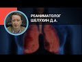 Реаниматолог  Шелухин Д.А.: Применение ЭКМО у пациентов с пневмониями