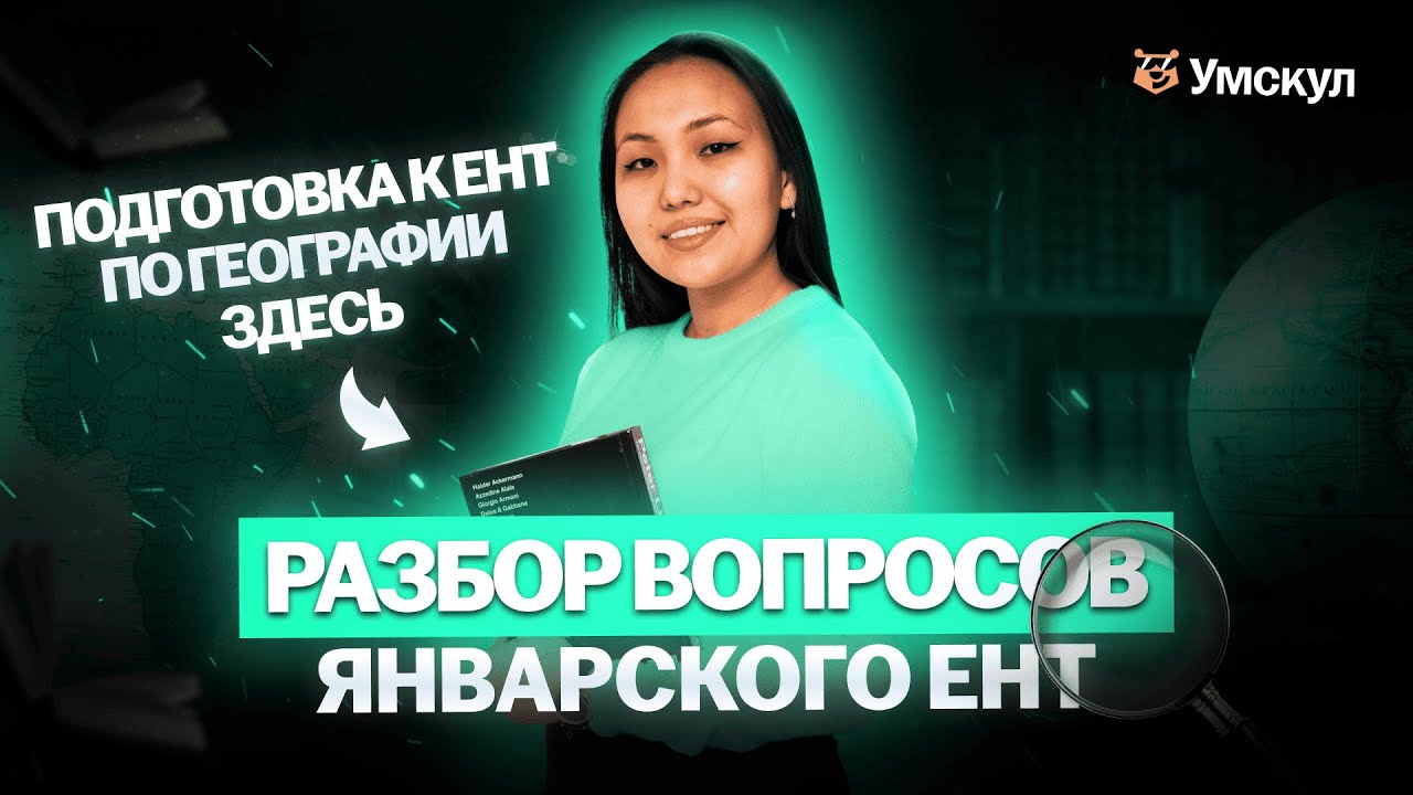 Разбор свежих заданий ЯНВАРСКОГО ЕНТ 2025 ПО ГЕОГРАФИИ | УМСКУЛ