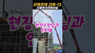단독주택 건축과정13편, 콘크리트타설 현장소장님과 인터뷰