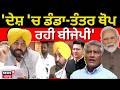 CM Bhagwant Mann : 'ਦੇਸ਼ 'ਚ ਡੰਡਾ-ਤੰਤਰ ਥੋਪ ਰਹੀ ਬੀਜੇਪੀ' | President | AAP MLA| Raghav Chadha