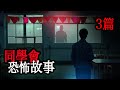 3篇"同學會"的恐怖故事｜睡前故事｜鬼故事｜怪談