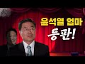 [윤석열 엄마 등판] 정상명 전검찰총장 공관위원장 동양대 이사장 김건희 결혼식 주례 최성해 이낙연 문재인 윤석열 삼부토건 조남욱 진중권 국힘 검찰정당 윤핵관 탄압쇼 반윤친박