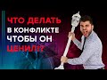 Как действует ценная женщина в конфликтах