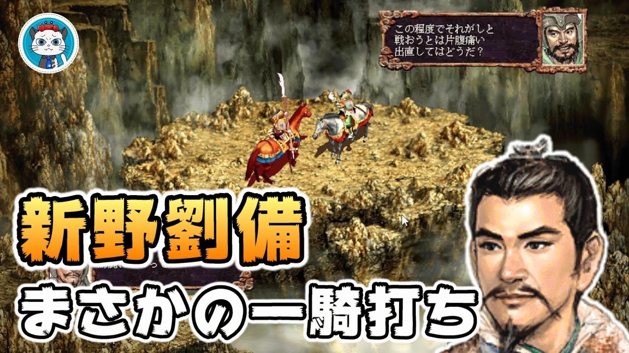 三國志8PK】5話 新野劉備で曹操軍を倒す！「3都市目をゲットせよ