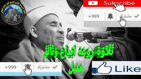 تلاوة روعه ابداع جميل تلاوة ولأول مره علي اليوتيوب سورة الكهف والفجر والعلق لشيخ أيمن محمد العقالي