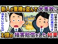 無資格の新人が重機を盗み大事故、数億円の損害！！→新人の親が会社に怒鳴り込みに来て・・・【2chスカッと】【2chスカッと】