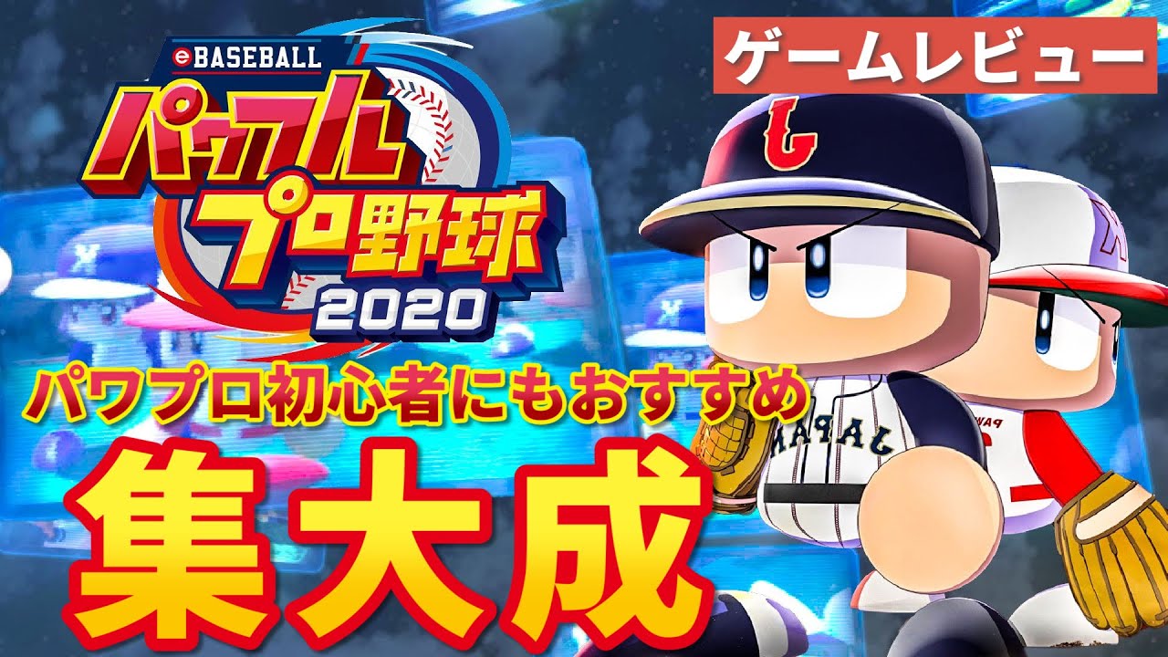 『eBASEBALLパワフロプロ野球2020』がオススメな理由【ゲームレビュー】