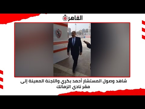 شاهد وصول المستشار أحمد بكري واللجنة المعينة إلى مقر نادي الزمالك