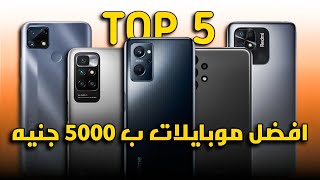 افضل موبايل بسعر 5000 جنيه 2023 || بعد ارتفاع الاسعار لازم تشتري واحد منهم || TOP 5