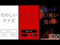 【子供向け？】「たのしいクイズ」というアプリは絶対に進めてはいけません