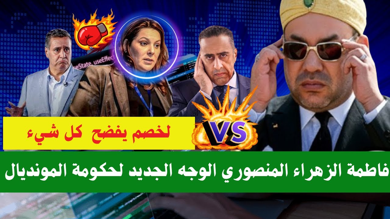 💣 لحظة الحقيقة.. صفعة ملكية تُطيح بأخنوش وتفضح الخيانة الكبرى! 💥 المنصوري  رئاسة حكومة المونديال 🔴