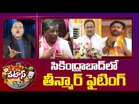 Telangana Politics | సికింద్రాబాద్ లో తీన్మార్ ఫైటింగ్ | Patas News | 10TV News - 10TVNEWSTELUGU