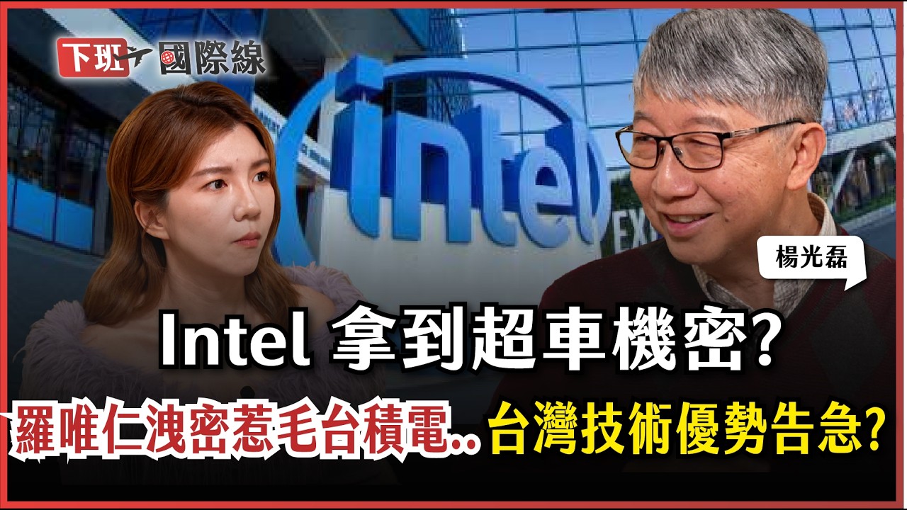#下班國際線 台積電怒告老臣！羅唯仁「帶槍投靠」Intel？核心機密被看光！台灣半導體防線還能守住嗎？ ft.楊光磊｜2026-01-31 Ep.35｜ 路怡珍@TheStormMedia