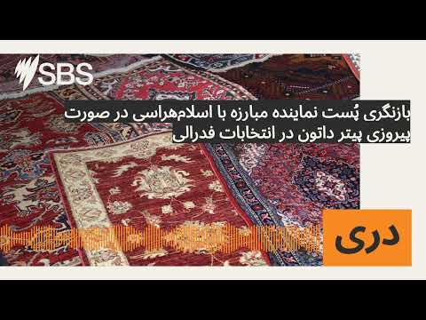 بازنگری پ ست نماینده مبارزه با اسلام هراسی در صورت پیروزی پیتر داتون در انتخابات فدرالی 