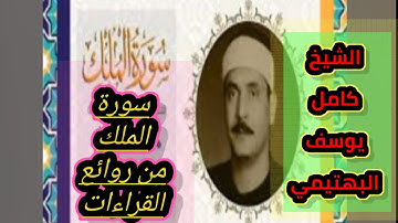 سورة الملك الشيخ كامل يوسف البهتيمي تلاوات مختارة روائع القراءات