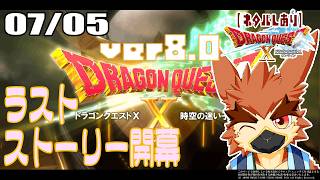 【DQX】Ver8.0　この世界のお祝いはロクなことがおこらない【#70】