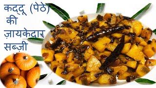 कद्दू (पेठे) की  ज़ायकेदार सब्ज़ी ||Delicious Pumpkin Recipe ||Sitafal Sabji|| Kaddu ki Chatpati Sabji