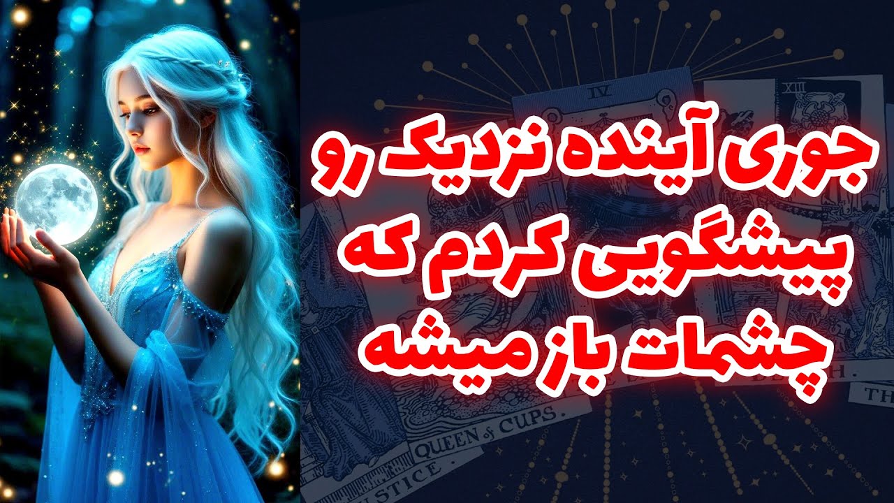 شاینی تاروت - جوری آینده نزدیک رو پیشگویی کردم که چشمات باز میشه