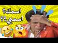 بس يسألوني عن اسمي في وسط مشكله   مسرحية شاهد ما شفش حاجة كاملة وبجوده عالي اسمعها
