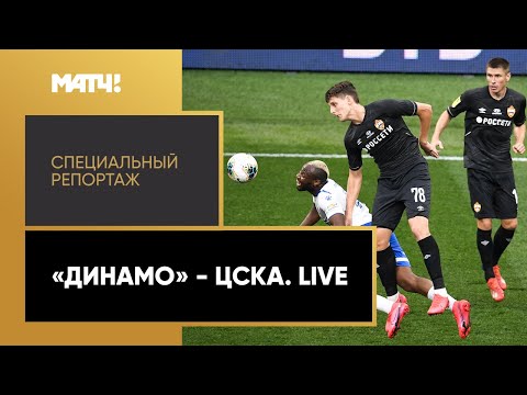 «Динамо» - ЦСКА. Live». Специальный репортаж