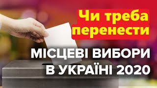 Чи треба перенести місцеві вибори в Україні