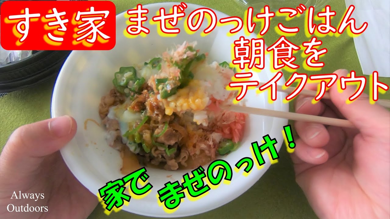 まぜのっけごはん朝食をテイクアウト Youtube