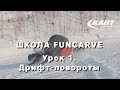 Школа Funcarve. Урок 1. Дрифт-повороты