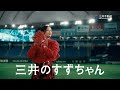 「三井のすずちゃん　東京ドーム」篇　6秒