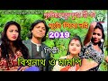NEW PURULIA VIDEO SONG 2019 # PURULIA NEW SUPER HIT SONG # BISWANATH & MUMPI Mp3