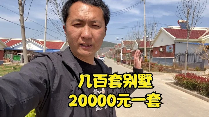 实拍山东农村豪华别墅群，20000元一套有人还挣钱，小姚羡慕不已【沂蒙小姚】 - 天天要闻