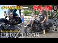 【バイクカスタム】第2弾マッコイが自腹でヘリテイジをカスタム!