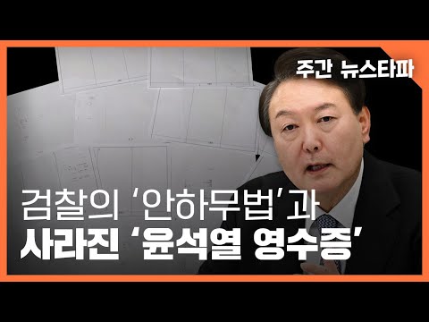 검찰의 ‘안하무법’과 사라진 윤석열 영수증 〈주간 뉴스타파〉