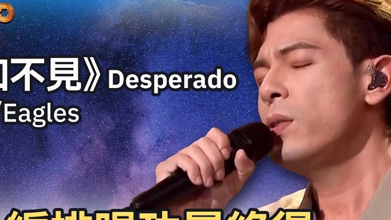 中年好聲音2｜古淖文演唱《不如不見／Desperado》，憑着精心編排唱功最終得⋯⋯？｜音樂｜追夢｜Tvb綜藝｜Tvbusa