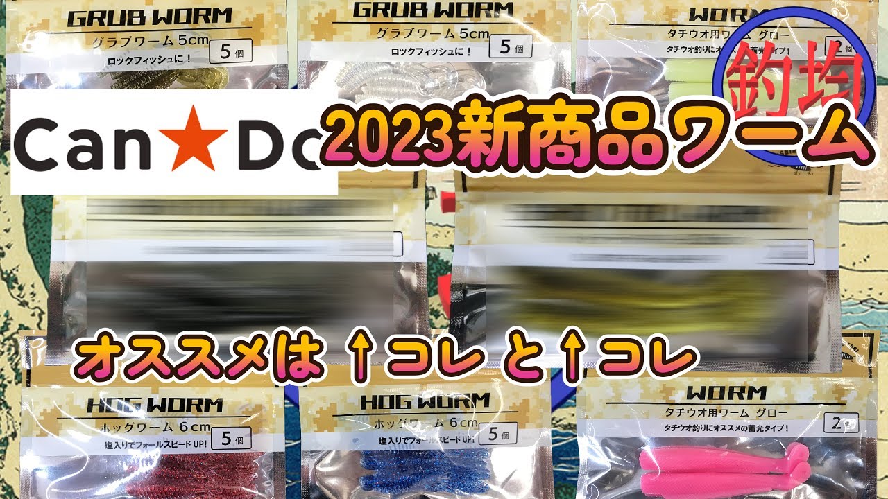 100均釣具新商品】2023CanDo新発売ワーム4種の紹介と釣均的おすすめ