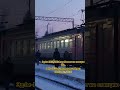 Эд4м-1033/1034 прибывает на станцию иня #ржд #train