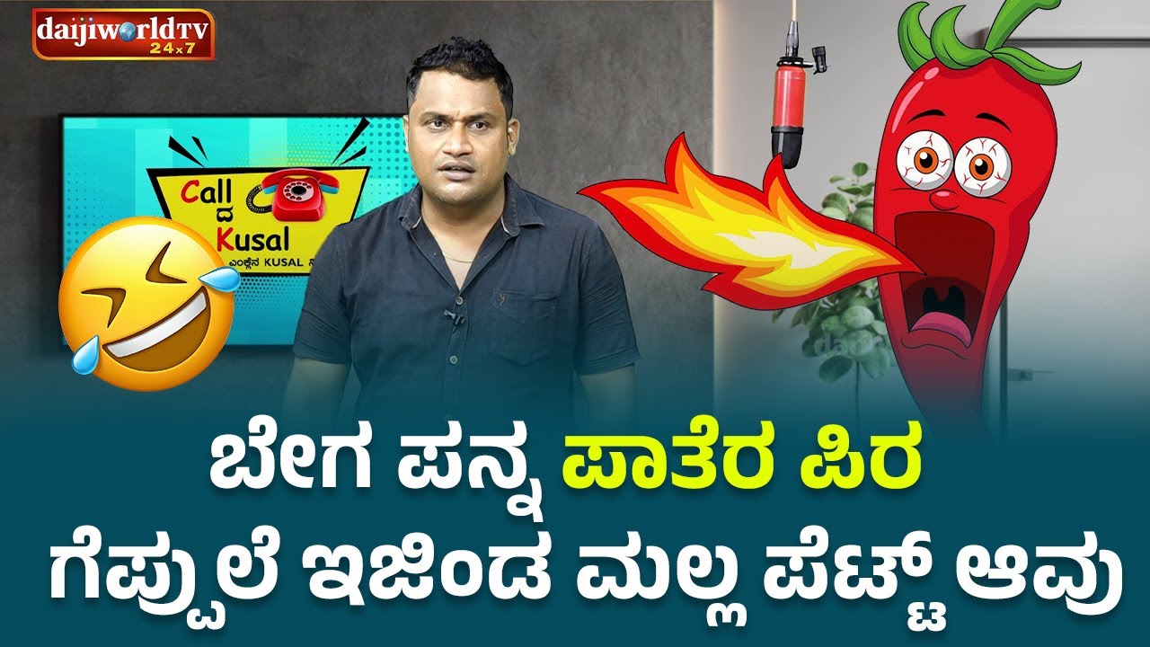 ಬೇಗ ಪನ್ನ ಪಾತೆರ ಪಿರ ದೆಪ್ಪುಲೆ ಇಜಿಂಡ ಮಲ್ಲ ಪೆಟ್ಟ್ ಆವು│Call da Kusal # 310 Tulu Comedy Prank Calls