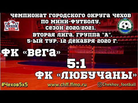 Видео к матчу "Вега" - ФК "Любучаны"