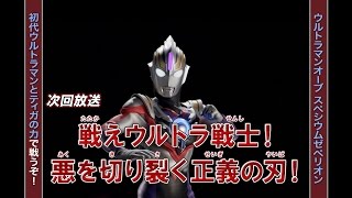 『新ウルトラマン列伝』次回予告 第151話「戦えウルトラ戦士！ 悪を切り裂く正義の刃！」