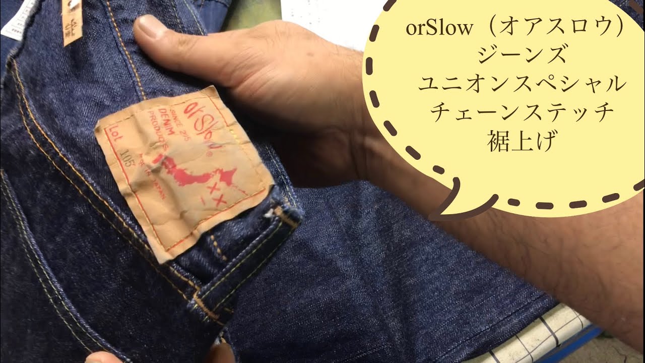 オアスロウジーンズユニオンスペシャルチェーンステッチ裾上げ Youtube