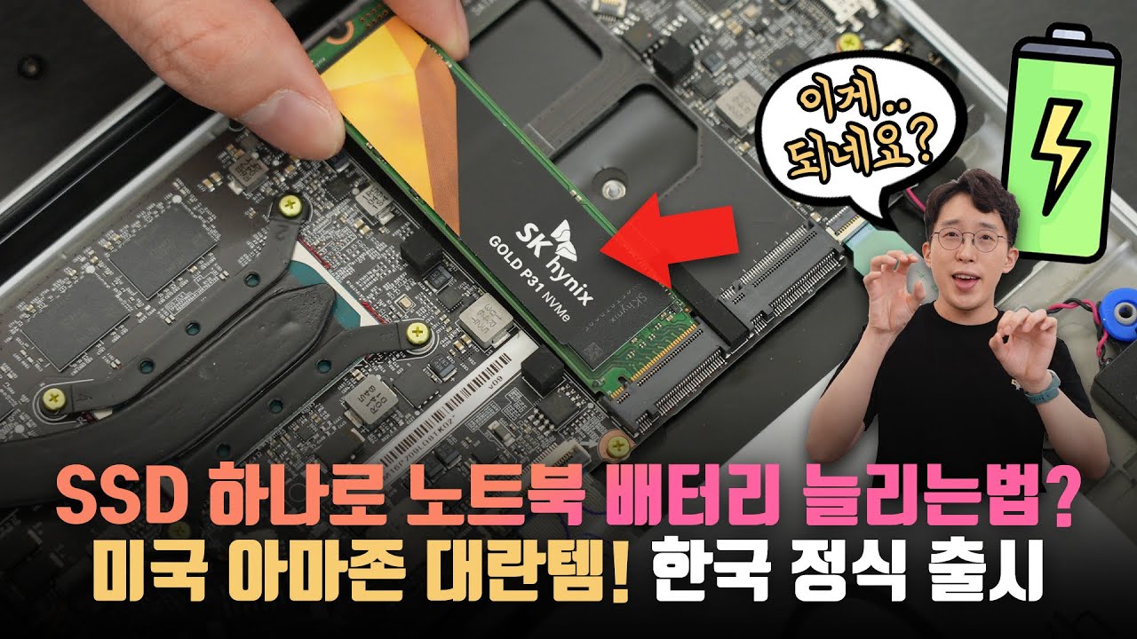 국뽕에 취한다. SSD 하나로 노트북 배터리 늘리는법? 이천 아마존 특산품. SK하이닉스 고성능\u0026가성비 Gold P31 1TB 사용기!